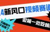 2024新风口视频赛道 做第一批吃螃蟹的人 10分钟一条原创视频 小白无脑操作1