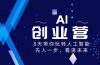 AI-创业营，8天带你玩转人工智能，先人一步，看清未来！