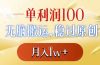 一单利润100+，无脑搬运，稳过原创，月入1w+