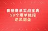赢销爆单实操宝典，58个爆单绝招，逆风翻盘（63节课）