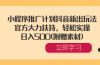 小程序推广计划抖音新出玩法，官方大力扶持，轻松实操，日入500(附赠素材)