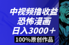 中视频恐怖漫画暴力撸收益，日入3000＋，100%原创玩法，小白轻松上手多…
