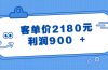 某公众号付费文章《客单价2180元，利润900 +》