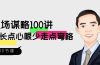 职场-谋略100讲：多长点心眼少走点弯路（100节视频课）