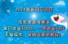 2024最新风口项目 低密度蓝海赛道，日收益5000+周收益4w+ 无脑操作，保…