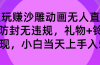 玩赚沙雕动画无人直播，防封无违规，礼物+铃铛双重变现 小白也可日入500