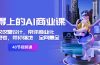 用得上的-AI商业课：不仅仅是设计，带你商业化-带你思考-带你落地-全网最全