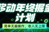 移动年底掘金计划，简单无脑操作，收入无上限！