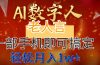 AI数字老人言，7个作品涨粉6万，一部手机即可搞定，轻松月入1W+