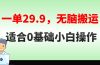 无脑搬运一单29.9，手机就能操作，卖儿童绘本电子版，单日收益400+