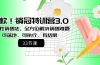 爆款！销冠特训营3.0之顺人性销售法，全方位解决销售难题、可落地、可执…