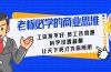 老板必学课：工资 发不好  员工 容易跑，科学设置薪酬 让天下英才为你所用