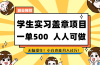 学生实习盖章项目，人人可做，一单500+