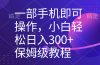一部手机即可操作，小白轻松上手日入300+保姆级教程，五分钟一个原创视频