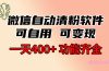 功能齐全的微信自动清粉软件，可自用可变现，一天400+，0成本免费分享