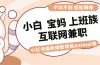 适合小白 宝妈 上班族 大学生互联网兼职 小红书爆款项目Animal秀，月入1W