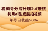 视频号分成计划2.0，利用ai生成航拍视频，单号日收益500+