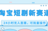 淘宝短剧新赛道，24小时无人直播，可批量操作