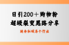 日引200＋购物粉，超级裂变思路，私域卖货新玩法