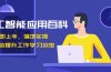 人工智能-应用百科！立即上手，落地实操！数十倍提升工作学习效率