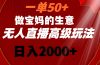 一单50+做宝妈的生意 无人直播高级玩法 日入2000+