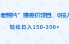 “老照片”赚差价，0投入，轻松日入150-300+