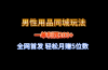 全网首发 一单利润200+ 男性用品同城玩法 轻松月赚5位数