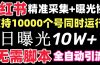 【价值10万！】小红书全自动采集+引流协议一体版！无需手机，支持10000