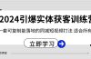 2024·引爆实体获客训练营 一套可复制能落地的同城短视频打法 适合所有平台