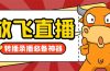 外面收费688的正版放飞直播转播录播神器，不限流防封号支持多平台直播软…
