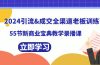 2024引流&成交全渠道老板训练营，55节新商业宝典教学录播课