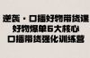 逆袭·口播好物带货课，好物爆单6大核心，口播带货强化训练营