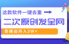 这款软件深度去重、轻松过原创，一个视频全网分发，靠搬运月入2W+
