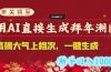年关将至，用AI直接生成拜年潮图，高端大气上档次 一键生成，新手日入1000+