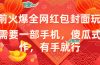 年前火爆全网红包封面玩法，只需要一部手机，傻瓜式操作，有手就行