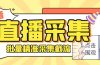 斗音直播间采集获客引流助手，可精准筛 选性别地区评论内容【釆集脚本+…
