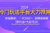 2024冷门玩法平台大力扶持，收益稳定，一天5000+，保姆级教程（附抖音7…