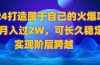 2024 打造属于自己的火爆项目，月入过2W，可长久稳定，实现阶层跨越