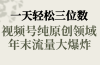 一天轻松三位数，视频号纯原创领域，春节童子送祝福，年末流量大爆炸，