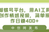 蝴蝶号平台，用AI工具创作情感视频，简单操作日赚400+