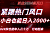 紧跟热门风口创作，小白也能日入2000+，长久赛道，抓住红利，实现逆风翻…