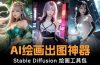 火爆全网Ai绘画神器 Stable Diffusion AI绘画软件包+120G模型+教程