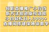 短剧直播推广小铃铛，新方法规避版权违规，小白轻松日入3000+，直播间搭…