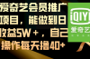爱奇艺会员推广项目，能做到日收益5W＋，自己操作每天撸40+