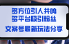 文案号最新玩法分享，视觉＋听觉＋感觉，多方位引人共鸣，多平台疯狂吸粉