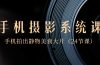 0基础-手机摄影系统课，手机拍出静物美食大片（24节课）