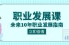 职业 发展课，未来10年职业 发展指南