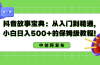 抖音故事宝典：从入门到精通，小白日入500+的保姆级教程！