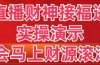抖音直播财神接福进阶版 实操演示 学会马上财源滚滚来