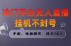 全网首发冷门平台无人直播挂机项目，三天起号日入1000＋，手机电脑都可…